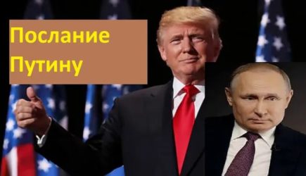 Раскрыт текст сообщения Трампа Путину