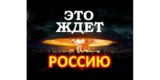 Открыто пророчество о враге России в Третьей мировой