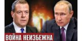 Медведев предупредил о войне