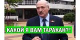 Лукашенко тяжело пережил превращение из народного президента в насекомое