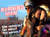 Burning Man за 400 долларов: как туда попасть в 2020?