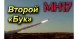 Эксперт заявил о&nbsp;втором &laquo;Буке&raquo; в&nbsp;деле о&nbsp;крушении MH17