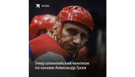 Умер хоккеист Александр Гусев