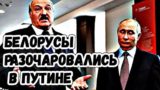 Политолог: Белорусы разочаровались в Путине из-за поддержки Лукашенко