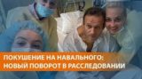 Назван отравитель Навального