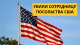 В Киеве убили сотрудницу посольства США