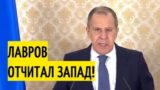 &laquo;Мир&nbsp;устал&raquo;: Лавров отчитал Запад&nbsp;