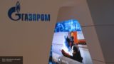 &#171;Газпром&#187; оштрафован польским регулятором на 7,5 млрд долларов