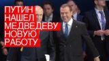 Путин нашел Медведеву новую работу