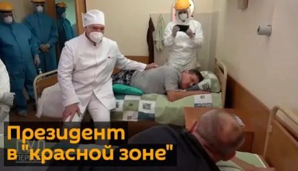 Александр Лукашенко посетил &laquo;красную&raquo; зону больницы для зараженных коронавирусом