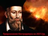 Раскрыто страшное предсказание Нострадамуса на&nbsp;2021 год
