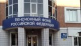 В Госдуме хотят упразднить Пенсионный фонд России