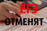 В Госдуме анонсировали отмену ЕГЭ