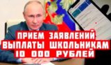 Путин расширил выплаты на школьников