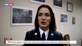 В&nbsp;ЛНР могут ввести смертную казнь