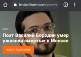 Поэт Василий Бородин умер ужасной смертью в Москве