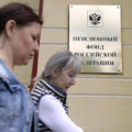 Счетная палата похвалила Пенсионный фонд
