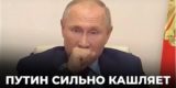 «Путин — это бог»: британцы о кашле Путина