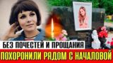 Актрису Малявину тайно похоронили рядом с Началовой