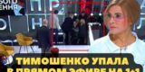 Тимошенко упала в&nbsp;эфире украинского телеканала