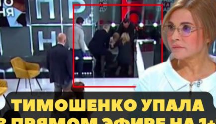 Тимошенко упала в&nbsp;эфире украинского телеканала