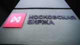 Торги на Московской бирже остановлены