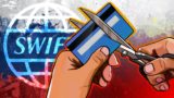 Система SWIFT намерена исполнить решение стран ЕС о санкциях в отношении российских банков