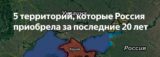 5 территорий, которые Россия приобрела за последние 20 лет