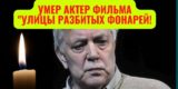 Скончался актер Борис Соколов из «Улиц разбитых фонарей»