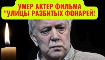 Скончался актер Борис Соколов из «Улиц разбитых фонарей»