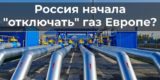Россия начала отключать европейские страны от газа