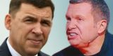 Соловьев рассорился с пожелавшим ему следить за языком губернатором Куйвашевым