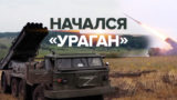 Кадры боевой работы РСЗО «Ураган»