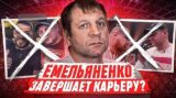 Александр Емельяненко сделал неожиданное заявление &#8212; детали