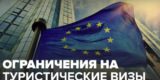 Евросоюз введет жесткие ограничения для российских туристов