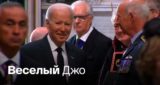 Улыбка и смех Байдена на похоронах Елизаветы II попали на видео