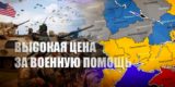 Украину предупредили об опасности потерять территории в обмен на помощь Запада
