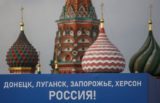 Подписаны все договоры о принятии в состав РФ четырех новых субъектов