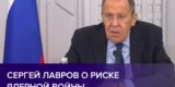 Лавров сделал заявление об «огромных» рисках ядерной войны