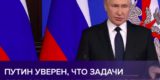 Путин уверен, что задачи СВО будут выполнены
