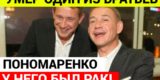 Умер звезда &laquo;Кривого зеркала&raquo; Александр Пономаренко