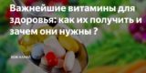 Врач назвала четыре самых важных для здоровья витамина