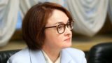 Набиуллина: санкционное давление Запада на Россию превзошло самые пессимистичные ожидания