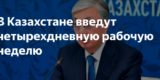 В Казахстане введут четырехдневную рабочую неделю