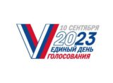 Единый День Голосования 2023