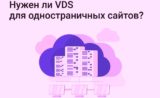 Нужен ли VDS для одностраничных сайтов и сайтов-конструкторов?
