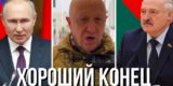 Лукашенко провел переговоры с Пригожиным. Основатель ЧВК «Вагнер» развернул колонны от Москвы