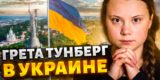 Зеленский провел встречу по последствиям разрушения Каховской ГЭС с участием Греты Тунберг