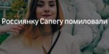Лукашенко помиловал россиянку Сапегу