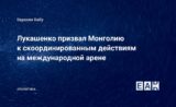 Лукашенко призвал Монголию к скоординированным действиям на международной арене